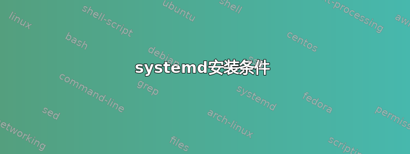 systemd安装条件