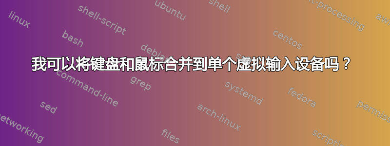 我可以将键盘和鼠标合并到单个虚拟输入设备吗？