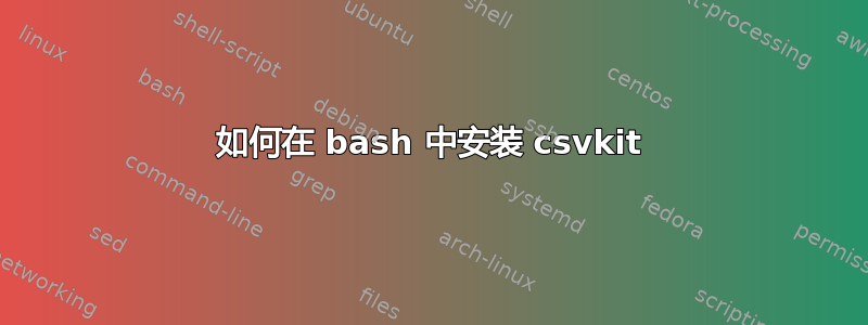 如何在 bash 中安装 csvkit