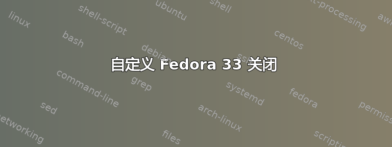 自定义 Fedora 33 关闭