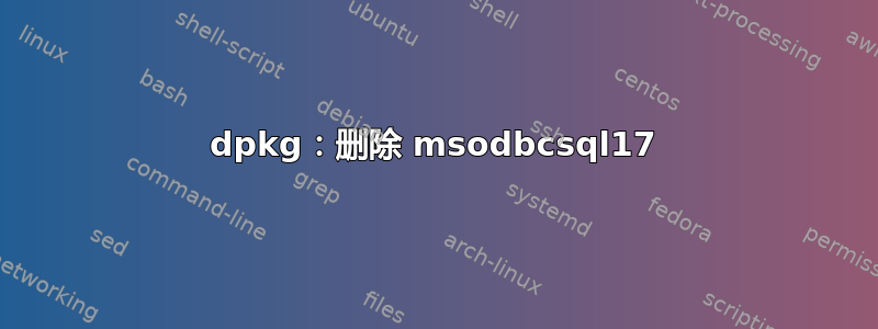 dpkg：删除 msodbcsql17