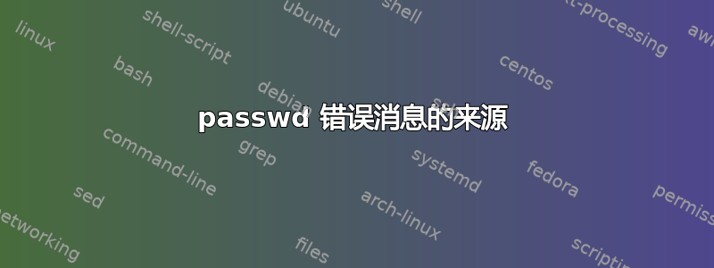 passwd 错误消息的来源