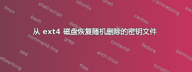 从 ext4 磁盘恢复随机删除的密钥文件