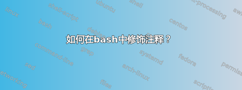 如何在bash中修饰注释？