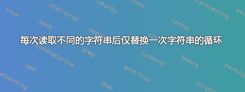 每次读取不同的字符串后仅替换一次字符串的循环