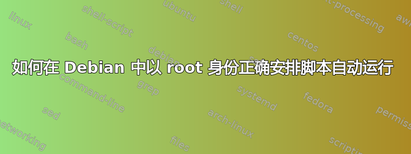 如何在 Debian 中以 root 身份正确安排脚本自动运行