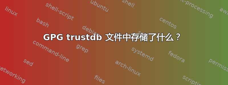 GPG trustdb 文件中存储了什么？