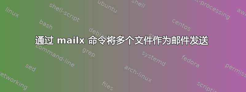 通过 mailx 命令将多个文件作为邮件发送