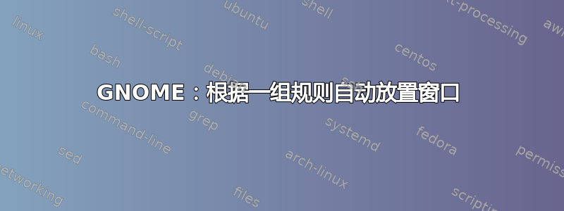 GNOME：根据一组规则自动放置窗口