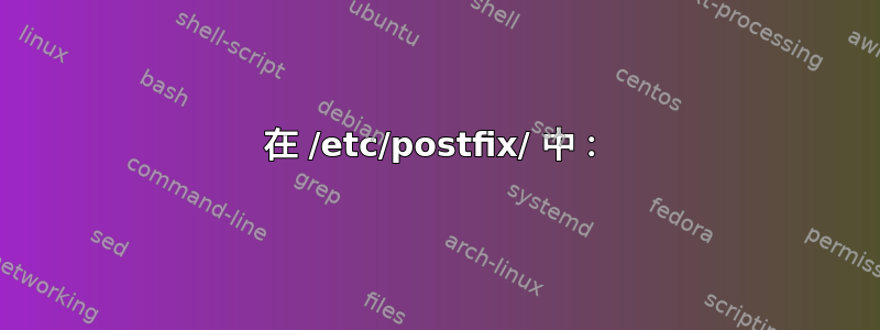 在 /etc/postfix/ 中：