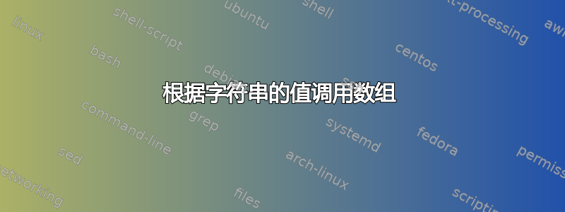 根据字符串的值调用数组