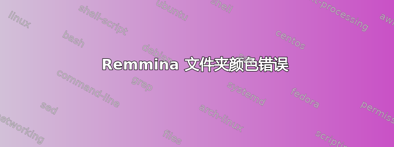 Remmina 文件夹颜色错误