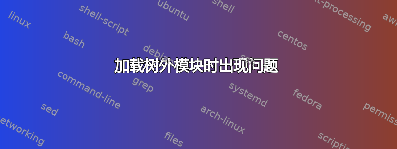 加载树外模块时出现问题