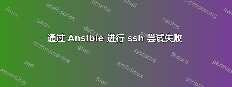 通过 Ansible 进行 ssh 尝试失败