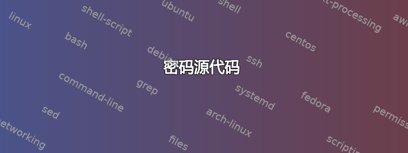 密码源代码