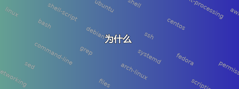 为什么