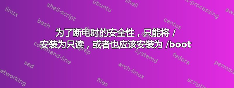 为了断电时的安全性，只能将 / 安装为只读，或者也应该安装为 /boot