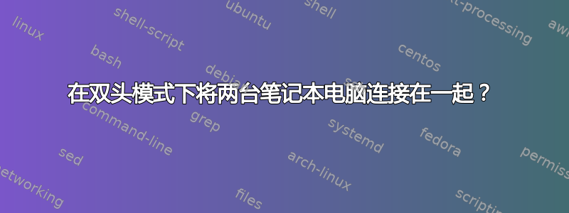 在双头模式下将两台笔记本电脑连接在一起？