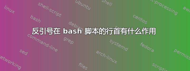 反引号在 bash 脚本的行首有什么作用