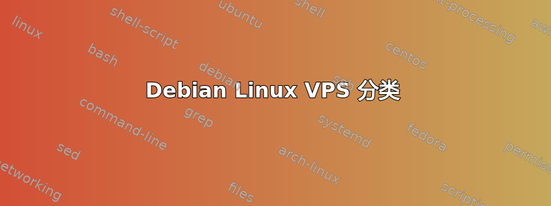 Debian Linux VPS 分类