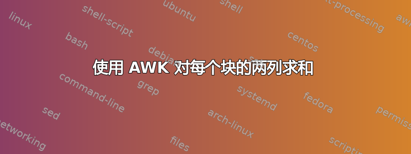 使用 AWK 对每个块的两列求和