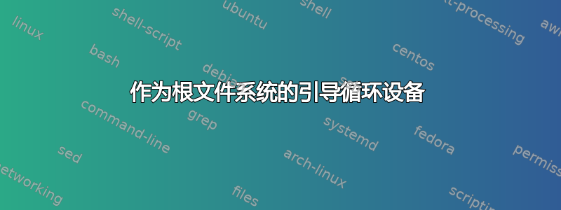 作为根文件系统的引导循环设备