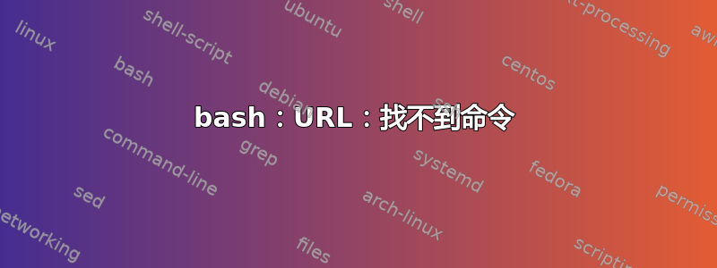 bash：URL：找不到命令