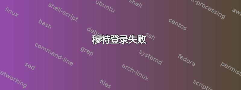 穆特登录失败