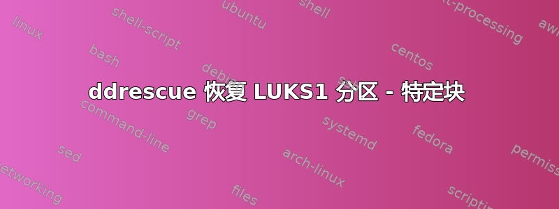 ddrescue 恢复 LUKS1 分区 - 特定块