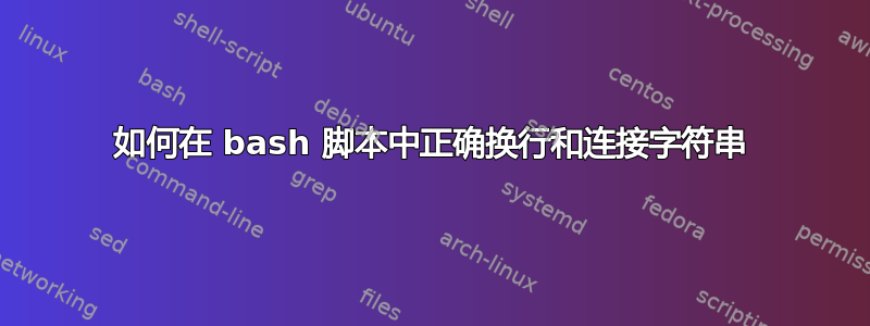 如何在 bash 脚本中正确换行和连接字符串