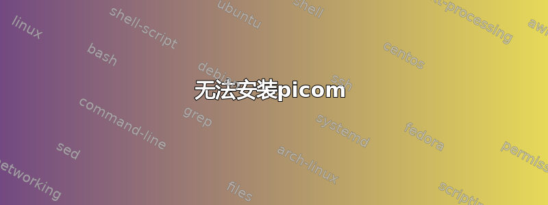 无法安装picom