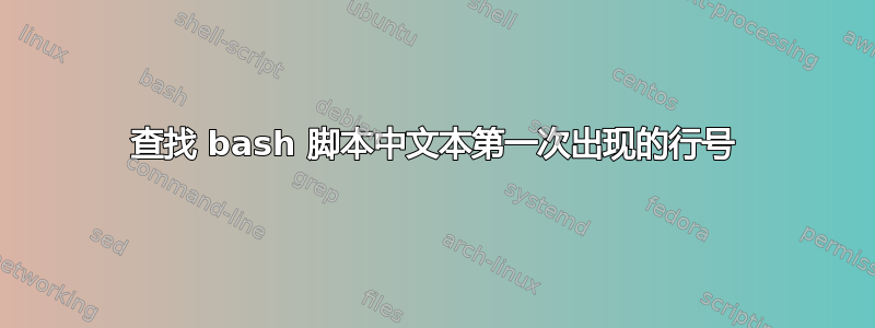 查找 bash 脚本中文本第一次出现的行号