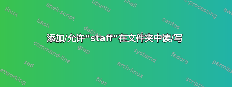 添加/允许“staff”在文件夹中读/写