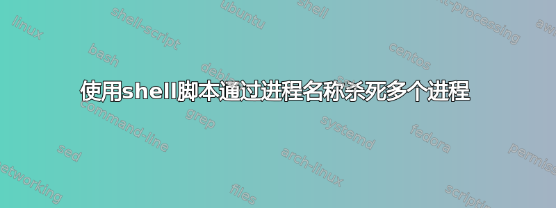 使用shell脚本通过进程名称杀死多个进程