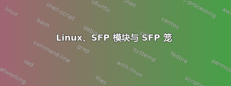 Linux、SFP 模块与 SFP 笼