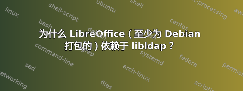 为什么 LibreOffice（至少为 Debian 打包的）依赖于 libldap？