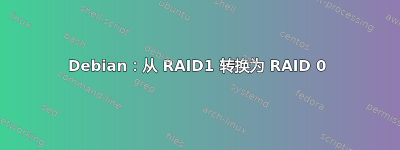 Debian：从 RAID1 转换为 RAID 0