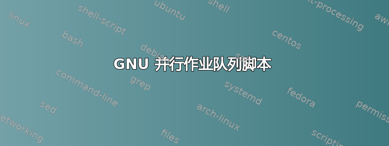 GNU 并行作业队列脚本