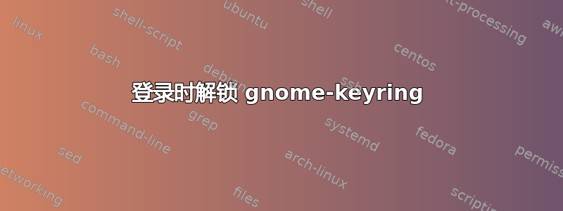 登录时解锁 gnome-keyring