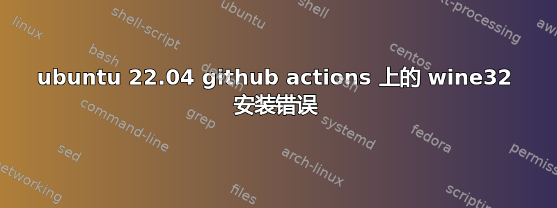 ubuntu 22.04 github actions 上的 wine32 安装错误