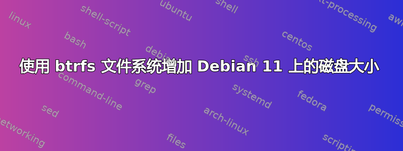 使用 btrfs 文件系统增加 Debian 11 上的磁盘大小