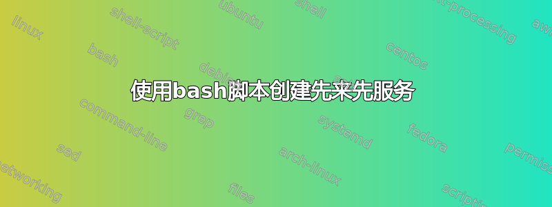 使用bash脚本创建先来先服务