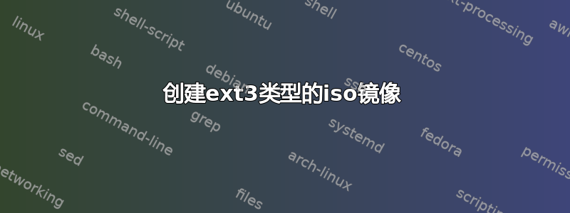 创建ext3类型的iso镜像