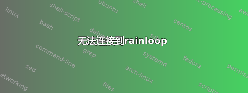 无法连接到rainloop