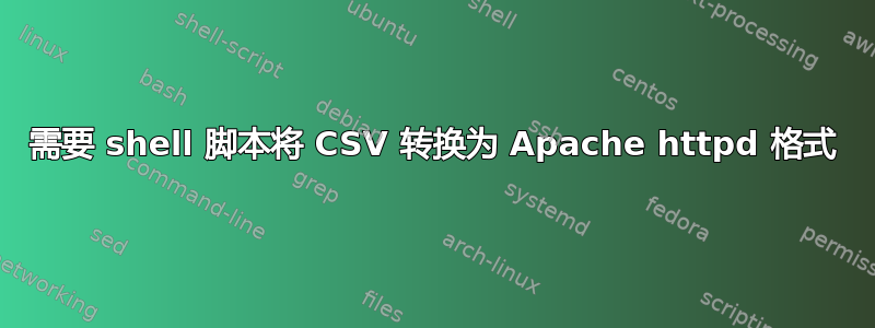 需要 shell 脚本将 CSV 转换为 Apache httpd 格式