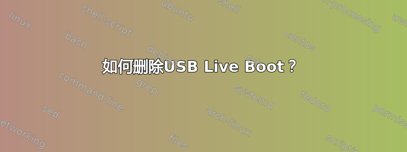 如何删除USB Live Boot？