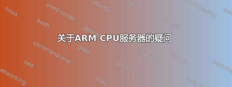 关于ARM CPU服务器的疑问