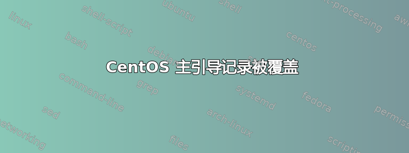 CentOS 主引导记录被覆盖