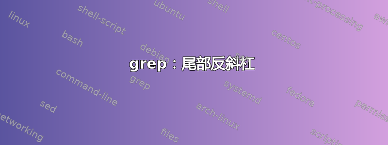 grep：尾部反斜杠