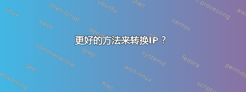 更好的方法来转换IP？